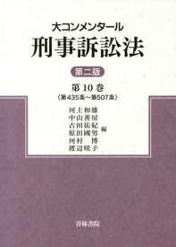 大コンメンタール刑事訴訟法（第10巻）第2版 第435条〜第507条 [ 河上和雄 ]
