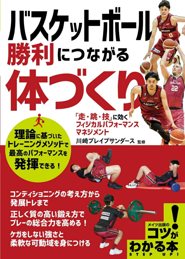 楽天ブックス バスケットボール 勝利につながる体づくり 走 跳 技 に効くフィジカルパフォーマンスマネジメント 川崎ブレイブサンダース 本