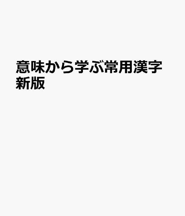 楽天ブックス: 意味から学ぶ常用漢字新版 - 9784804036069 : 本
