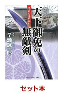 天下御免の無敵剣シリーズ　2冊セット