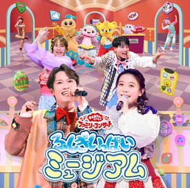 「おかあさんといっしょ」ファミリーコンサート　～ふしぎいっぱいミュージアム～ [ (キッズ) ]