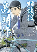 相談役　島耕作（3）