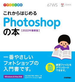 デザインの学校　これからはじめる Photoshopの本　［2022年最新版］ [ I&D 宮川 千春 ]