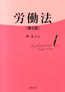 労働法第2版