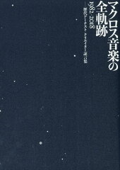 マクロス音楽の全軌跡1982-2018