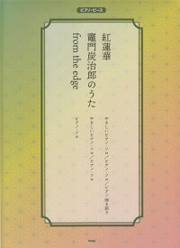 楽天ブックス 紅蓮華 竈門炭治郎のうた From The Edge 本