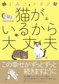 しみことトモヱ　猫がいるから大丈夫 （コミックエッセイの森） [ simico ]