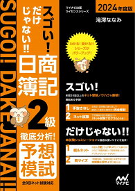 スゴい! だけじゃない!! 日商簿記2級　徹底分析！予想模試　2024年度版［全8回すべての問題がネット試験対応！］ [ 滝澤ななみ ]