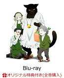 【楽天ブックス限定全巻購入特典】TVアニメ「デキる猫は今日も憂鬱」 Vol.2【Blu-ray】(オリジナルフレーム付きイラ…
