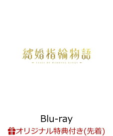 【楽天ブックス限定先着特典】結婚指輪物語 Blu-ray BOX【Blu-ray】(オリジナルB2布ポスター) [ (アニメーション) ]