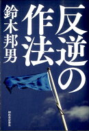 反逆の作法