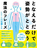 となえるだけで姿勢がととのう魔法のフレーズ [ 大橋 しん ]