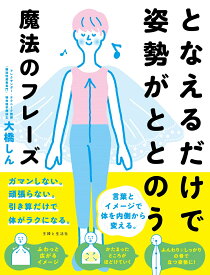 となえるだけで姿勢がととのう魔法のフレーズ [ 大橋 しん ]