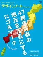 デザインノート Premium 47都道府県の地元を元気にするロゴ＆マーク 最新デザインの表現と思考のプロセス…