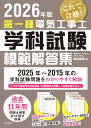 2026年版 第一種電気工事士学科試験模範解答集 [ 電気書院 ]