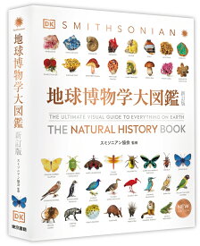 地球博物学大図鑑　新訂版 [ スミソニアン協会 ]