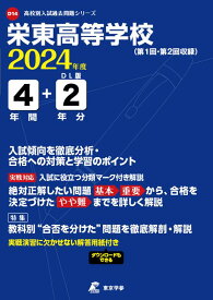 栄東高等学校（2024年度） （高校別入試過去問題シリーズ）