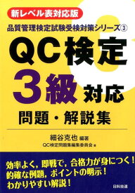 QC検定3級対応問題・解説集第2版 新レベル表対応版 （品質管理検定試験受検対策シリーズ） [ 細谷克也 ]