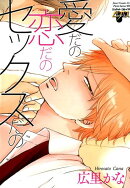 愛だの恋だのセックスだの