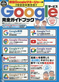 現役Googleマネージャーがゼロから教えるGoogleサービス完全ガイドブック （MSムック） [ リム・ユディ ]