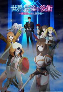 世界最強の後衛 〜迷宮国の新人探索者〜 Blu-ray BOX(初回限定版)【Blu-ray】
