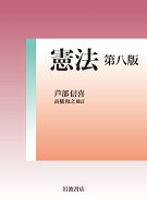 憲法 第八版 [ 芦󠄀部 信喜 ]