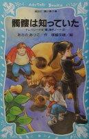 髑髏は知っていた