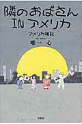 隣のおばさんINアメリカ