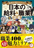 将来が見えてくる! 日本の給料＆職業図鑑 Special [ 給料BANK ]
