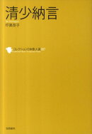 清少納言