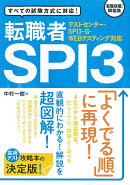 テストセンター・SPI3-G・WEBテスティング対応　転職者SPI3