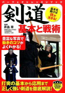 剣道　基本と戦術