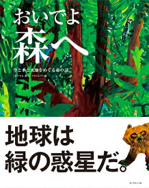 おいでよ森へ 空と水と大地をめぐる命の話 [ 「おいでよ森へ」プロジェクト ]