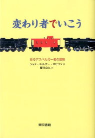 変わり者でいこう あるアスペルガー者の冒険 [ ジョン・エルダー・ロビソン ]