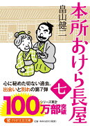 本所おけら長屋(七)