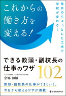 これからの働き方を変える!できる教頭・副校長の仕事のワザ102