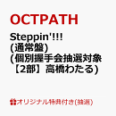 【楽天ブックス限定抽選特典】【クレジットカード決済限定】【イベント対象】Steppin'!!! (通常盤)(個別握手会抽選対象【2部】高橋わたる)