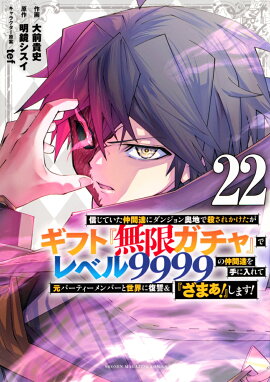 信じていた仲間達にダンジョン奥地で殺されかけたがギフト『無限ガチャ』でレベル9999の仲間達を手に入れて元パーティーメンバーと世界に復讐＆『ざまぁ！』します！（22）