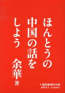ほんとうの中国の話をしよう