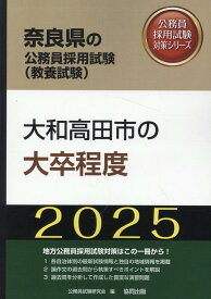 大和高田市の大卒程度（2025年度版） （奈良県の公務員採用試験対策シリーズ） [ 公務員試験研究会（協同出版） ]