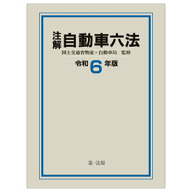 注解 自動車六法〔令和6年版〕 [ 国土交通省・自動車局 ]