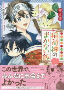 こぎつね、わらわら　稲荷神のまかない飯　いただきますっ！ 　6巻