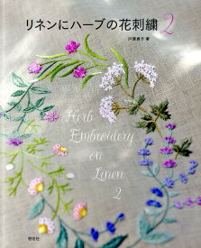 リネンにハーブの花刺繍（2） Totsuka　Embroidery [ 戸塚貞子 ]