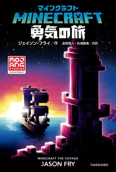 楽天ブックス マインクラフト 勇気の旅 ジェイソン フライ 本