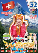 ロケみつ ザ・ワールド 桜 稲垣早希の目指せ!ポルトガル ヨーロッパ横断ブログ旅32 スイス編その1