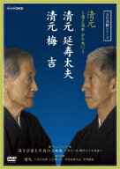 清元 ～清き流れひと元に～ 清元延寿太夫 清元梅吉 [ 清元延寿太夫 ]