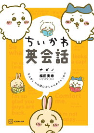 ちいかわ英会話　なんかいつの間にかしゃべれちゃうやつ （ワイドKC） [ ナガノ ]