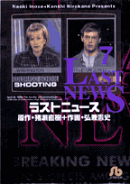 ラストニュース（7）