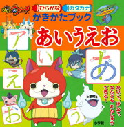 妖怪ウォッチ ひらがなカタカナ かきかたブック あいうえお