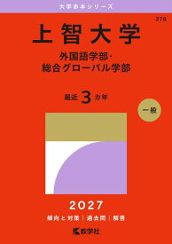 上智大学（外国語学部・総合グローバル学部） （2027年版大学赤本シリーズ） [ 教学社編集部 ]